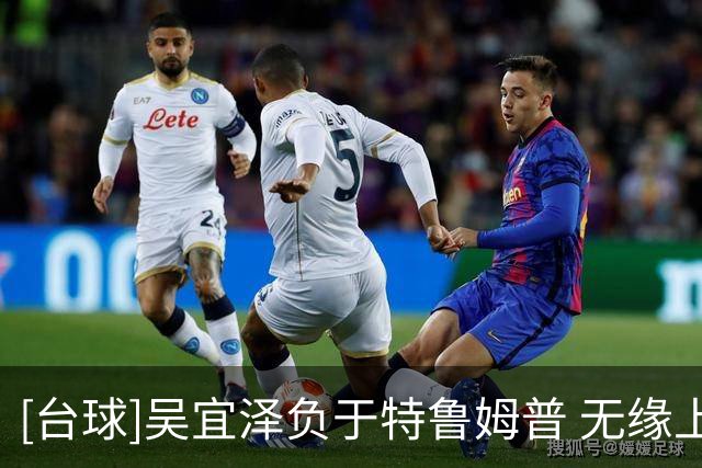 [台球]吴宜泽负于特鲁姆普 无缘上海大师赛决赛